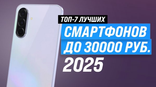 ТОП–7 лучших смартфонов до 30000 рублей 2025 года 🏆 Рейтинг телефонов до 30 тысяч рублей