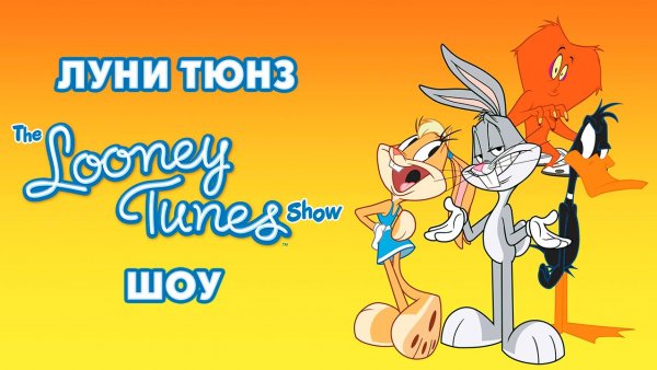 Луни Тюнз шоу – 2 сезон 17 серия «Грибблемания» / The Looney Tunes Show
