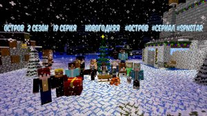 Остров 2 сезон 19 серия НОВОГОДНЯЯ  #ОСТРОВ #Сериал #SPNSTAR РЕАЛИСТИЧНЫЙ МАЙНКРАФТ #MOD #ГОД  #СНЕГ