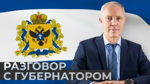 Итоги 2025 года с Владимиром Сальдо. «Разговор с губернатором»
