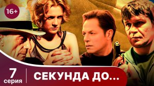 Секунда до... Серия 7. Мелодрама. Смотреть онлайн