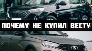 Почему не купил Ладу Весту