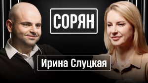 Ирина Слуцкая: «Я хочу жить!» / Сорян, это подкаст / Телега Online