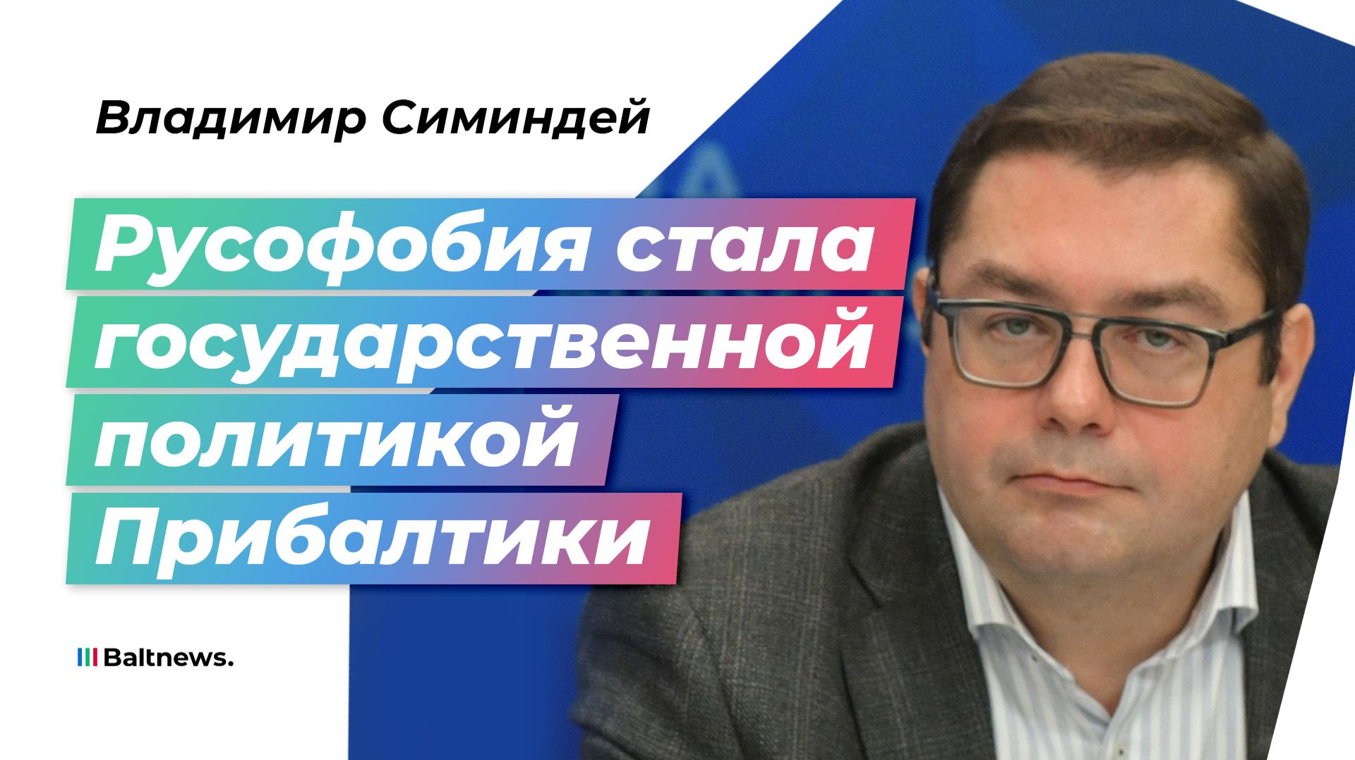 Прибалтика на пороге раскола: что ждет русскоязычных к 2026 году?