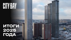 City Bay | Декабрь 2025 | Итоги года | MR
