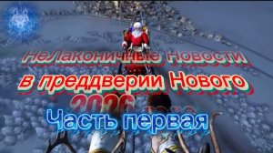 НеЛаконичные Новости от Шамана Раху 30 января 2025. Часть Первая.
