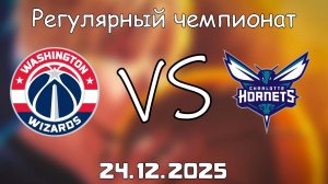 24.12.25 | Регулярный чемпионат | Шарлотт Хорнетс - Вашингтон Уизардс | НБА | NBA