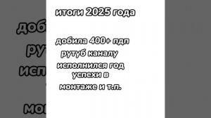 ᯓ иᴛᴏᴦи 2025 ᴦᴏдᴀ🤍 #Шортсы