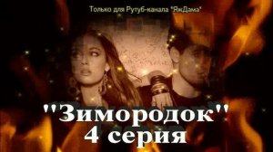 Впечатления от 4 серии турецкого сериала «Зимородок»