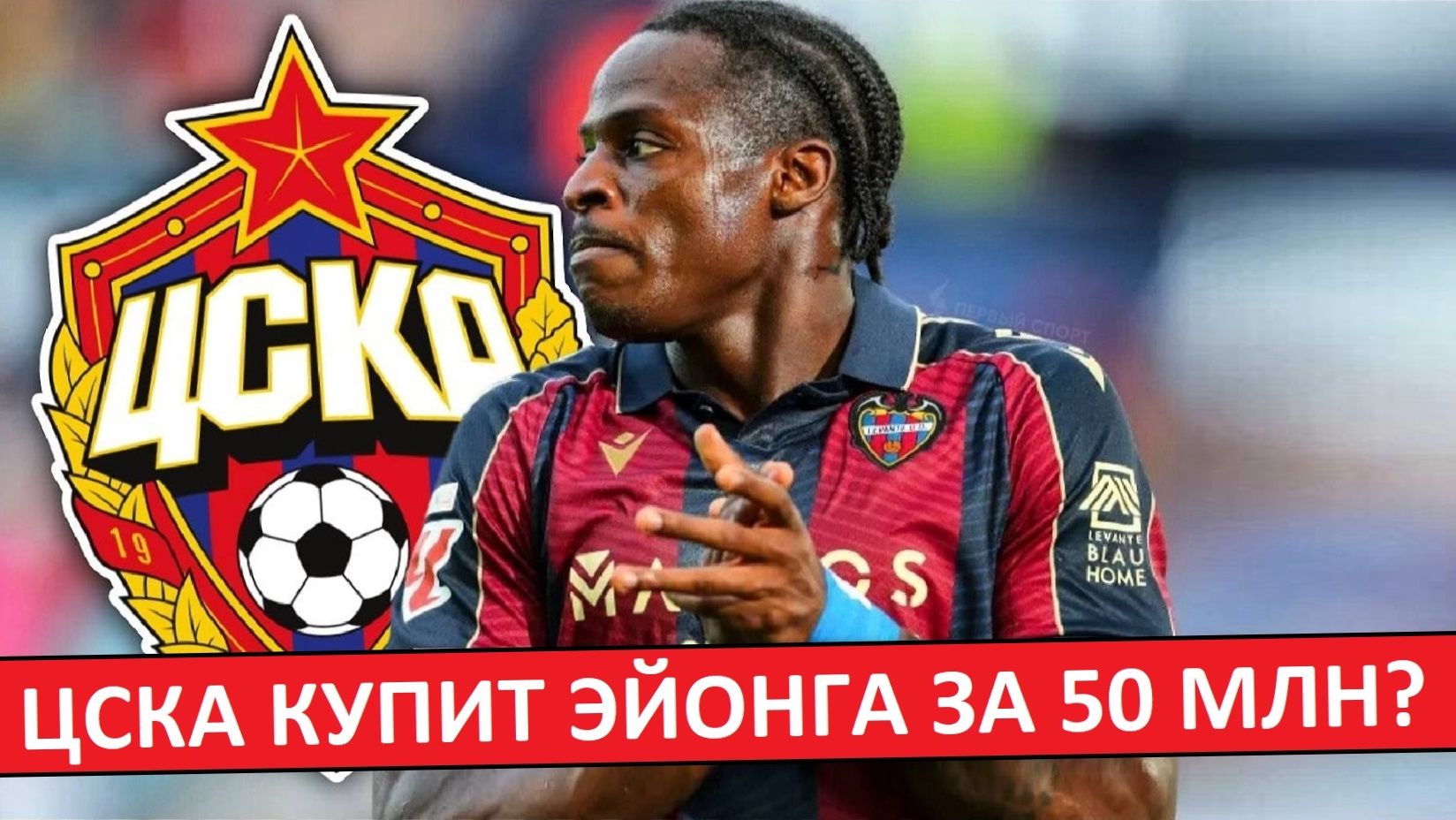 ЦСКА купит Эйонга за 50 миллионов? Перебор? смотреть онлайн