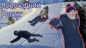 Новогоднее видео! Самая большая горка!