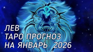 ♌️ Лев.  Таро прогноз на Январь 2026 г