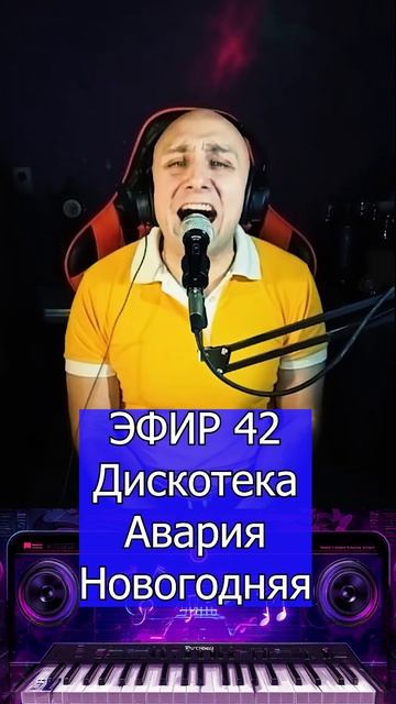 Дискотека Авария - Новогодняя 1 Клондайс ЭФИР 42 смотреть онлайн
