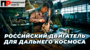 НИИМаш создал новый жидкостный ракетный двигатель для аппаратов дальнего космоса
