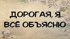 АУДИОКНИГА: ДОРОГАЯ, Я ВСЁ ОБЪЯСНЮ СЛУШАТЬ РОМАН
