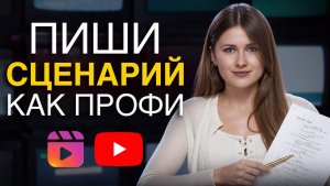 Как за 10 минут написать сценарий на 1млн просмотров? Фишки сценариста Южного парка и..