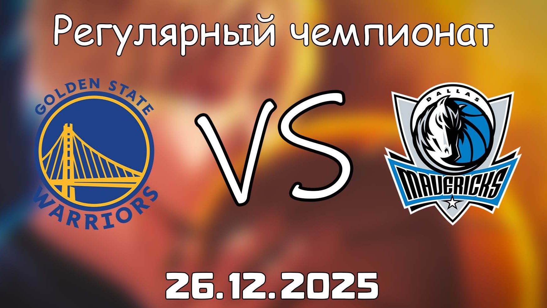 26.12.25 | Регулярный чемпионат | Голден Стэйт Уорриорз - Даллас Маверикс | НБА | NBA