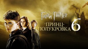 Гарри Поттер и Принц-полукровка (2009) | Harry Potter and the Half-Blood Prince (Дубляж)