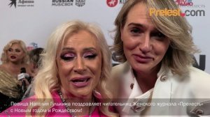 Певица Наталия Гулькина поздравляет читательниц Женского журнала «Прелесть» с Новым годом!