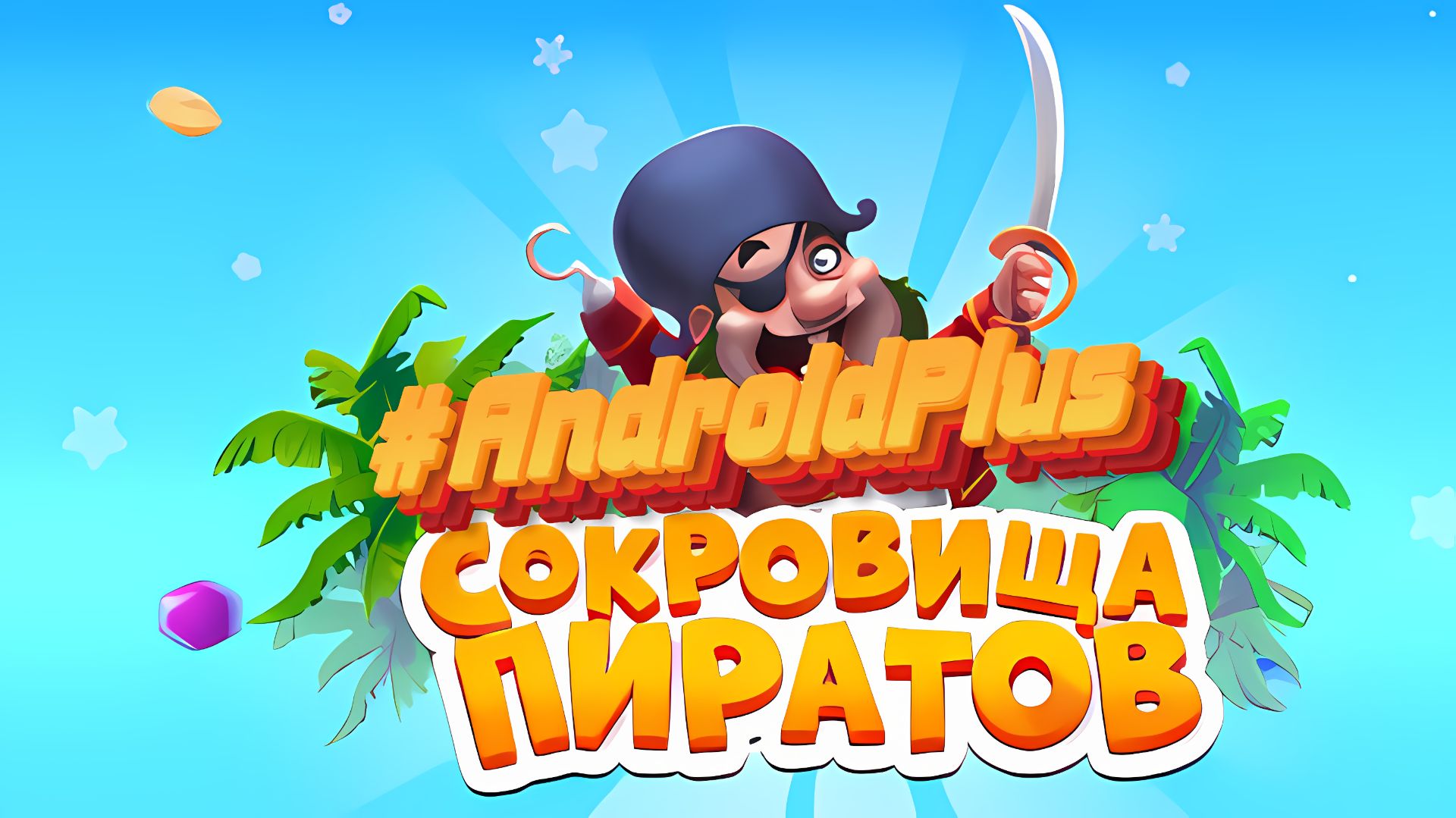 Сокровища Пиратов Игра Для Android🔘🔵🔴 🅰🅽🅳🆁🅾🅸🅳🅿🅻🆄🆂👹#СокровищаПиратов