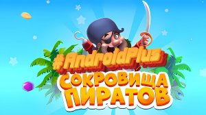 Сокровища Пиратов Игра Для Android🔘🔵🔴 🅰🅽🅳🆁🅾🅸🅳🅿🅻🆄🆂👹#СокровищаПиратов