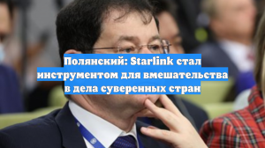 Полянский: Starlink стал инструментом для вмешательства в дела суверенных стран