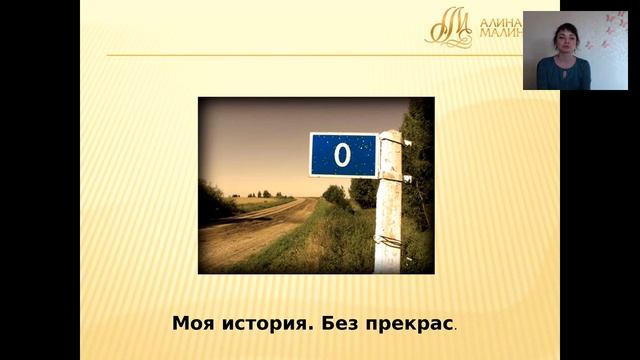 Алина Малинина "Мужчина+Женщина=Деньги смотреть онлайн