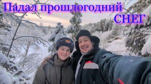 Падал прошлогодний СНЕГ!