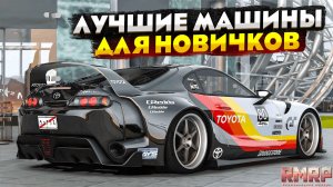 ЛУЧШИЕ МАШИНЫ ДЛЯ НОВИЧКОВ НА RMRP 2025