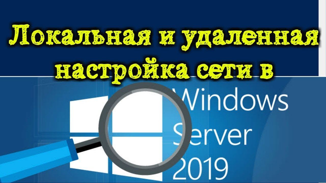 Локальная и удаленная настройка сети Windows Server 2019 смотреть онлайн