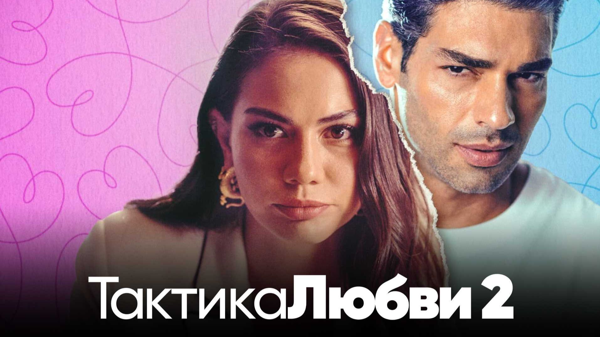 Тактика любви 2 | Ask Taktikleri 2 (2023) смотреть онлайн