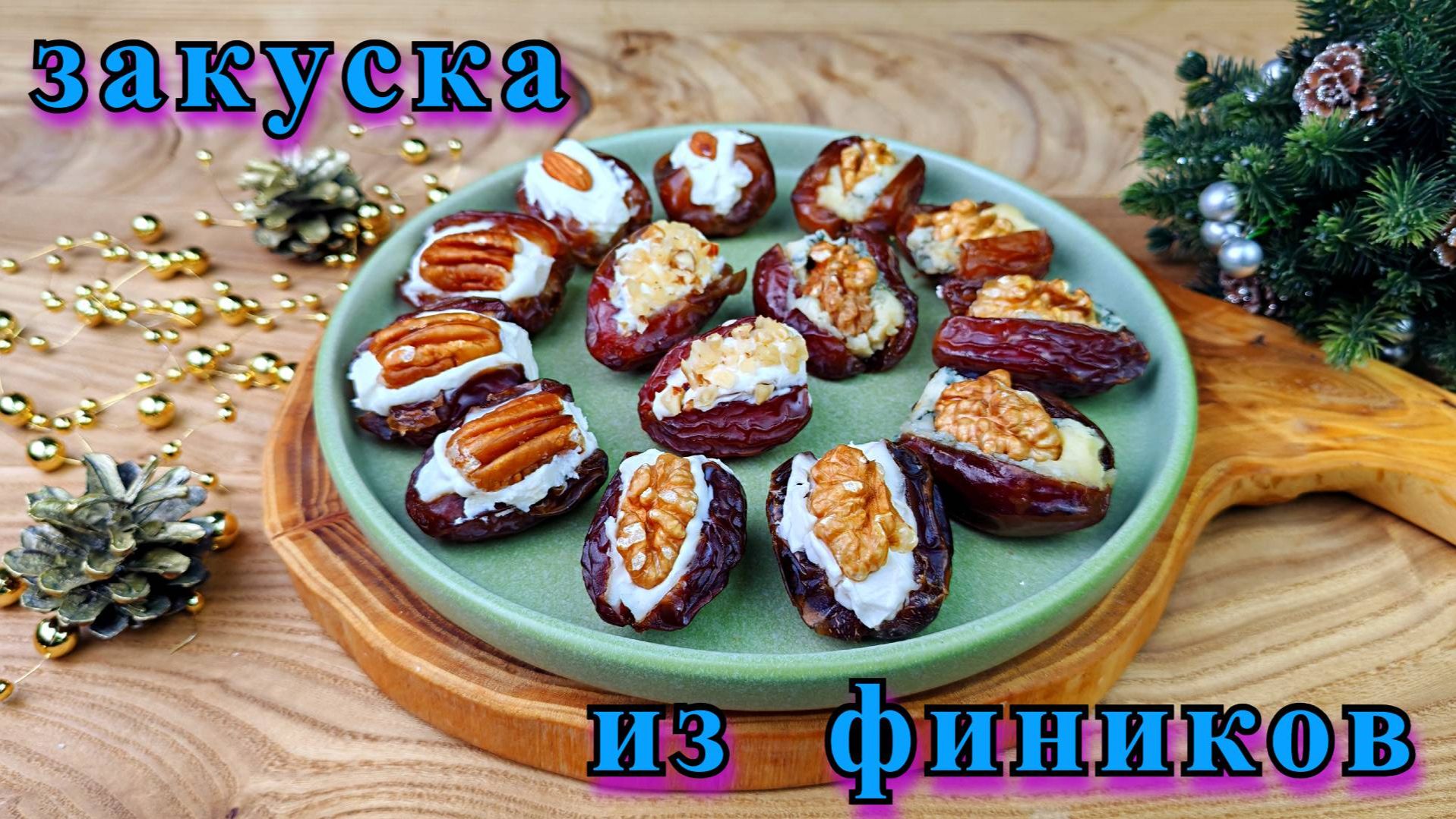 Закуска на праздничный стол. Финики, фаршированные сыром и орехами смотреть онлайн