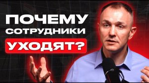 ТОП 5 причин, почему сильные сотрудники увольняются? Как не потерять лучшие кадры сейчас? #бизнес