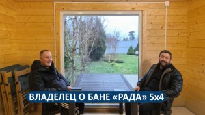 Баня «РАДА» 5х4 м из клееного бруса - интервью с владельцем, полезные советы