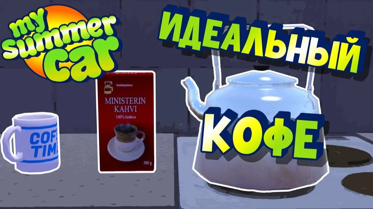ГАЙД:КАК СВАРИТЬ ИДЕАЛЬНЫЙ КОФЕ В МАЙ САММЕР КАР