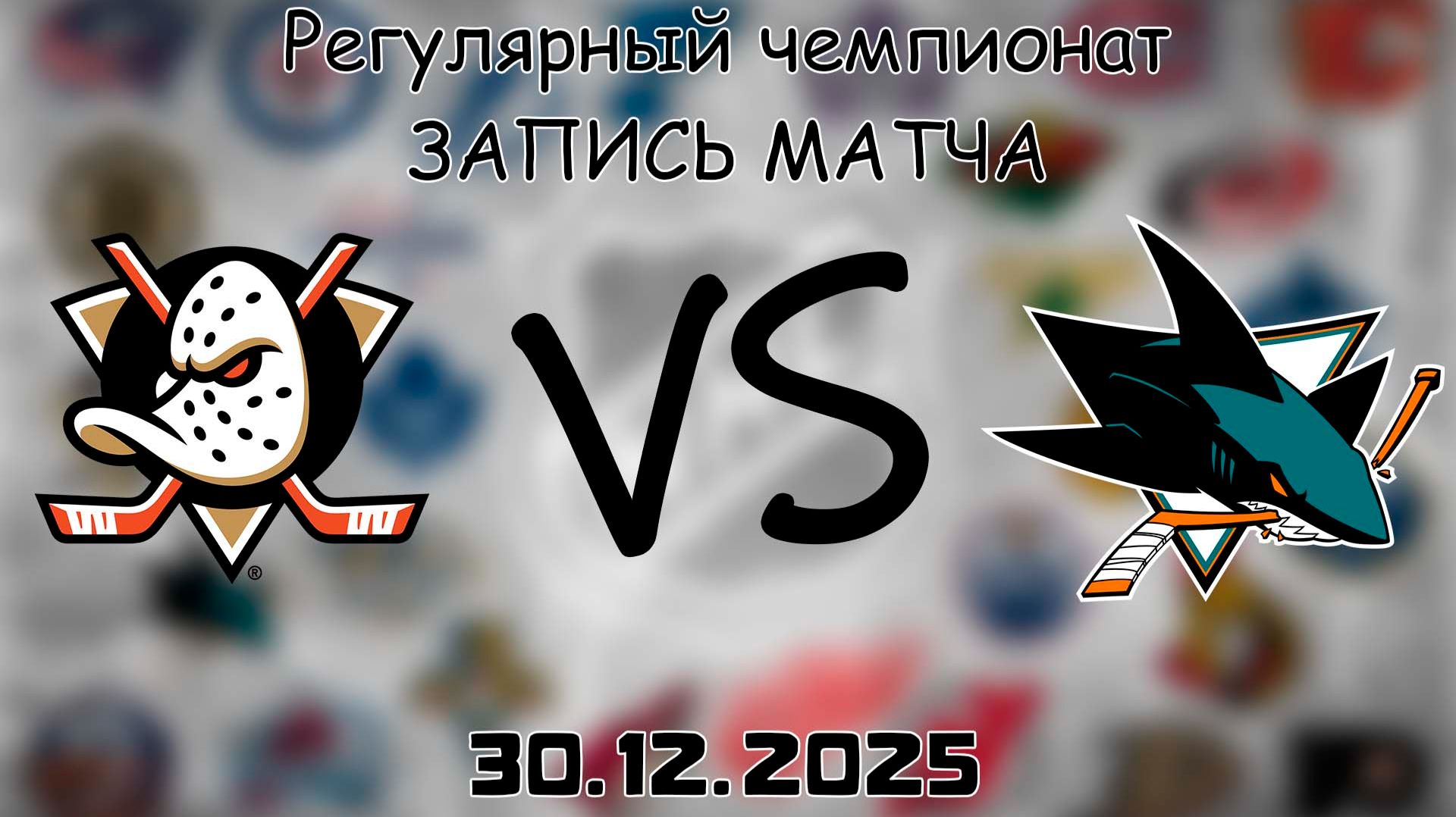30.12.25 | Регулярный чемпионат | Анахайм Дакс - Сан-Хосе Шаркс | НХЛ | NHL