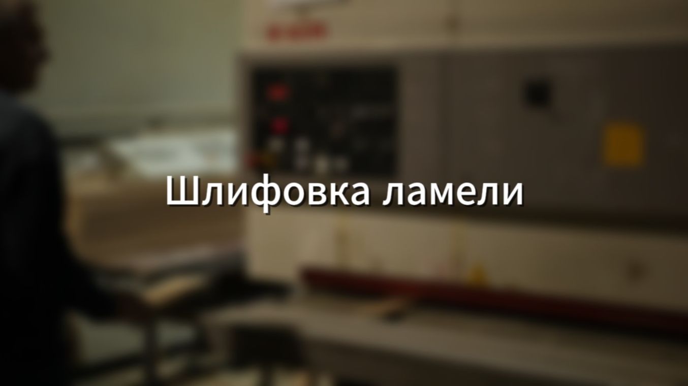 Шлифовка ламели смотреть онлайн
