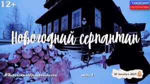 «Новогодний серпантин» от студии «Поморфильм», часть 1. #ВернисажиИдивертисменты (30.12.2025) [12+].