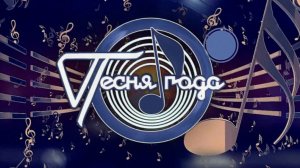 Анонс Песня Года (2025) 1 и 2 Января 2026 года