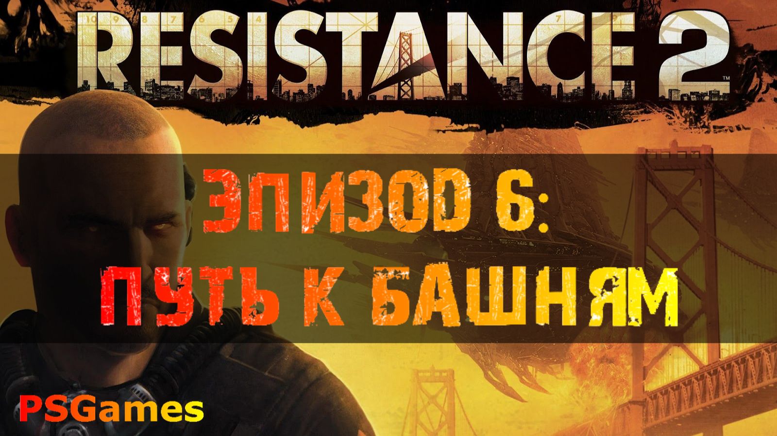 Resistance 2 прохождение. Эпизод 6: Путь к башням. смотреть онлайн
