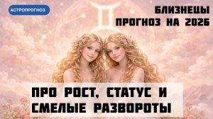 Годовой гороскоп для близнецов на 2026 год
