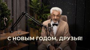 Новогоднее поздравление от Александра Колмановского