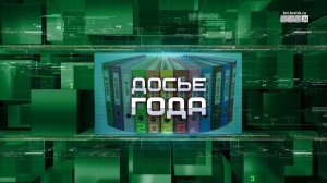 Досье года 2025: декабрь