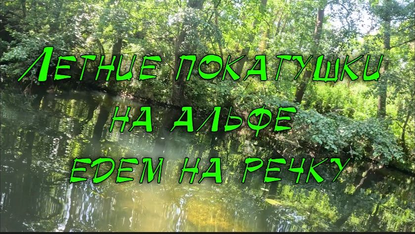 Летние покатушки на альфе едем на речку