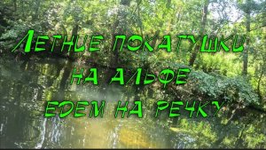Летние покатушки на альфе едем на речку