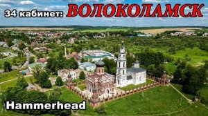 Hammerhead  ВОЛОКОЛАМСК  34 кабинет