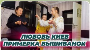 САМВЕЛ АДАМЯН, ЛЮБОВЬ КИЕВ, ПРИМЕРКА ВЫШИВАНОК, МНОГО РАЗНЫХ, ГЛАЗА РАЗБЕГАЮТСЯ..