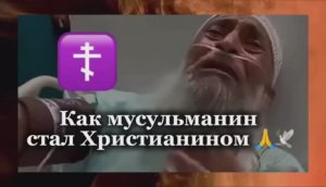 Как мусульманин увидел Христа , и , что с ним произошло после 💁♂️🙏🕊️☦️