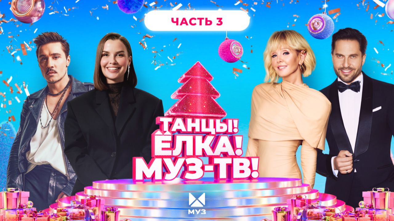 ТАНЦЫ! ЁЛКА! МУЗ-ТВ! 2026 | Часть 3 | SERYABKINA, Filatov & Karas, Татьяна Куртукова, LYRIQ смотреть онлайн