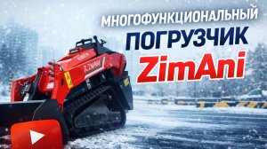 Такого ты НЕ ВИДЕЛ! МНОГОФУНКЦИОНАЛЬНЫЙ ПОГРУЗЧИК ZimAni SCL 1000
